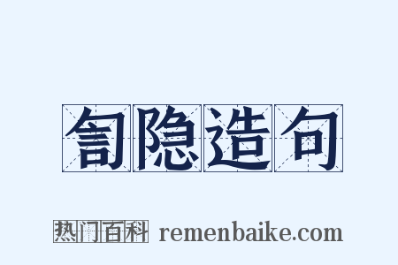 訇隐造句是什么意思的图片